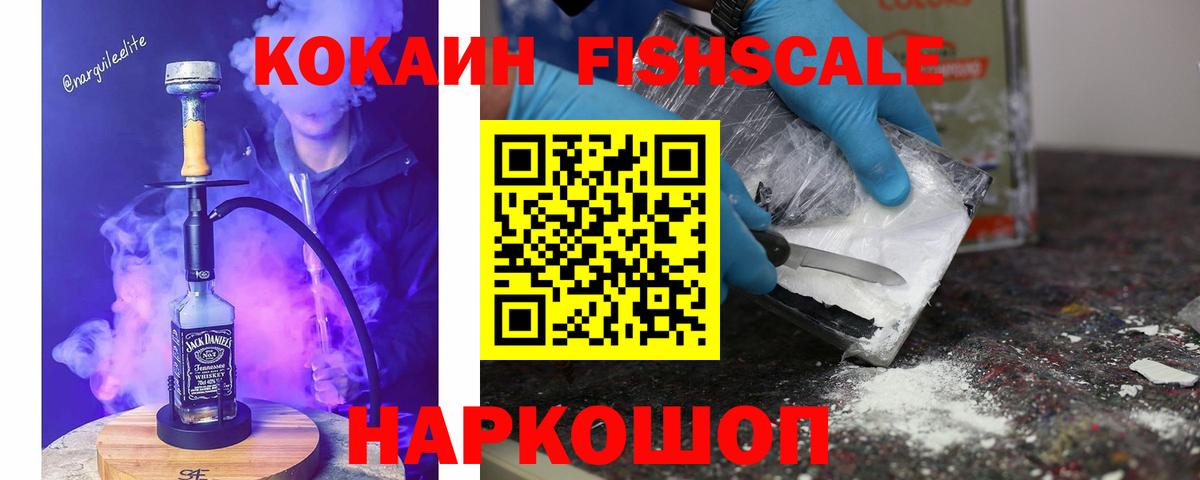 Кокаин FishScale Алапаевск